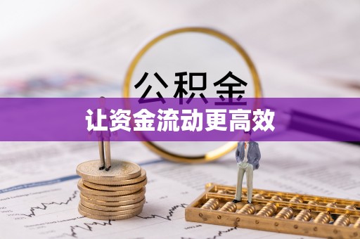 舒兰让资金流动更高效