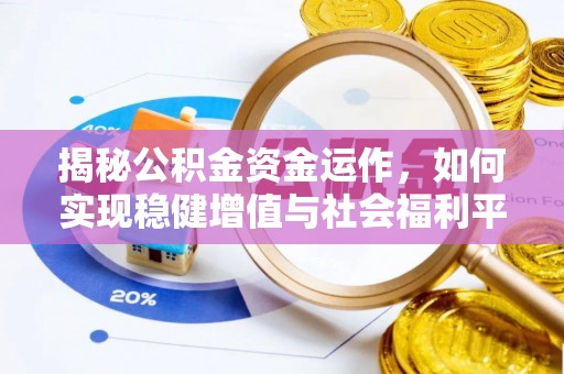 舒兰揭秘公积金资金运作，如何实现稳健增值与社会福利平衡