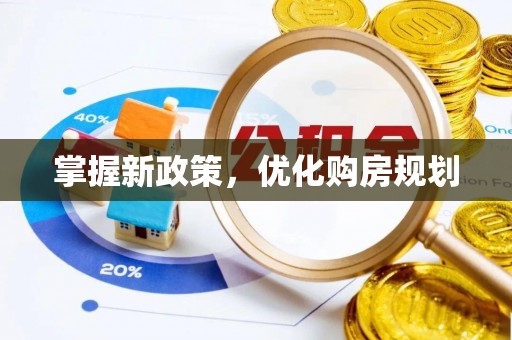 舒兰掌握新政策，优化购房规划