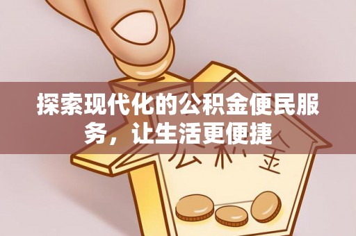 舒兰探索现代化的公积金便民服务，让生活更便捷