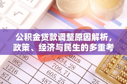 舒兰公积金贷款调整原因解析，政策、经济与民生的多重考量