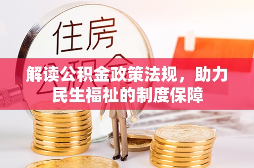舒兰解读公积金政策法规，助力民生福祉的制度保障
