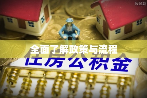 舒兰全面了解政策与流程