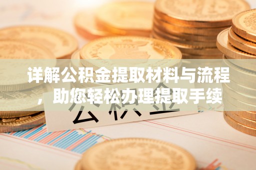 舒兰详解公积金提取材料与流程，助您轻松办理提取手续