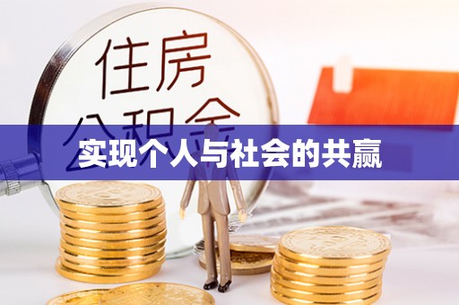 舒兰实现个人与社会的共赢