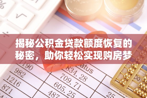 舒兰揭秘公积金贷款额度恢复的秘密，助你轻松实现购房梦想