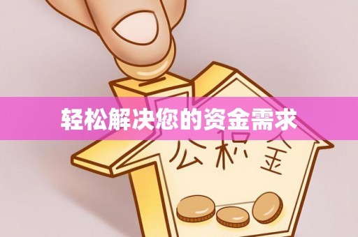 舒兰轻松解决您的资金需求