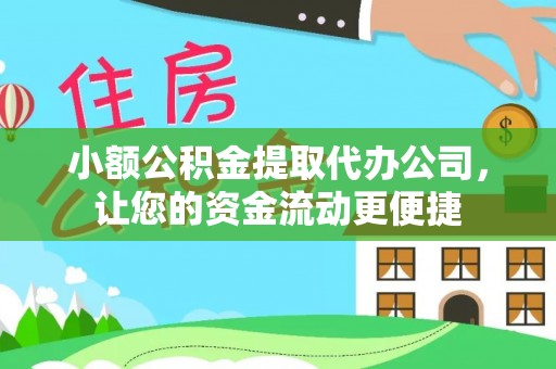 舒兰小额公积金提取代办公司，让您的资金流动更便捷