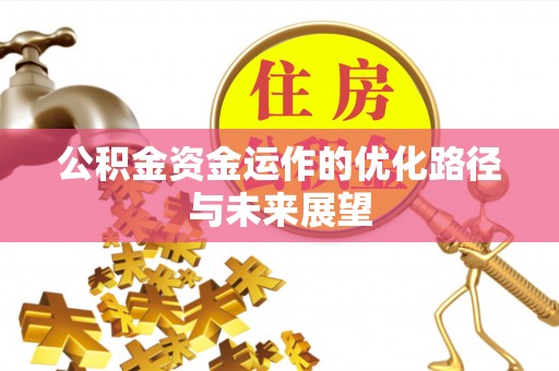 舒兰公积金资金运作的优化路径与未来展望