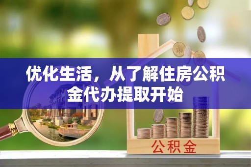 舒兰优化生活，从了解住房公积金代办提取开始