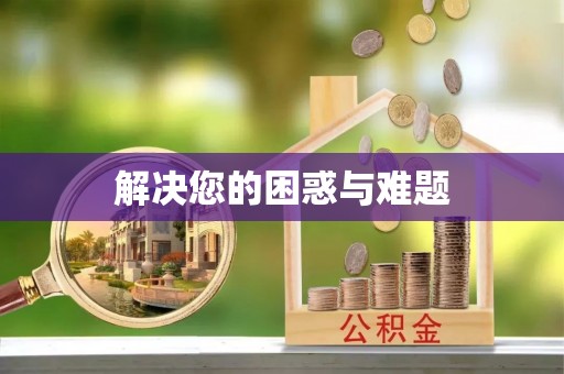舒兰解决您的困惑与难题