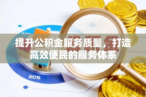舒兰提升公积金服务质量，打造高效便民的服务体系