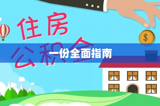 舒兰一份全面指南