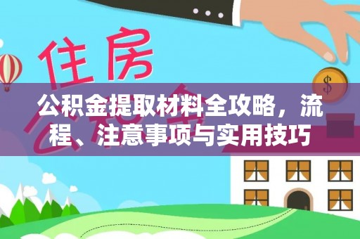 舒兰公积金提取材料全攻略，流程、注意事项与实用技巧