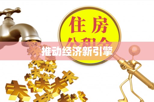 舒兰推动经济新引擎