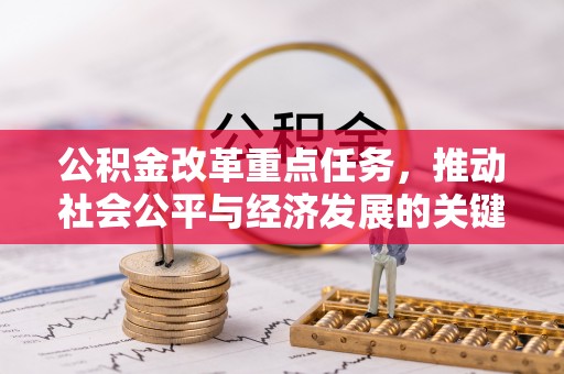 舒兰公积金改革重点任务，推动社会公平与经济发展的关键一步