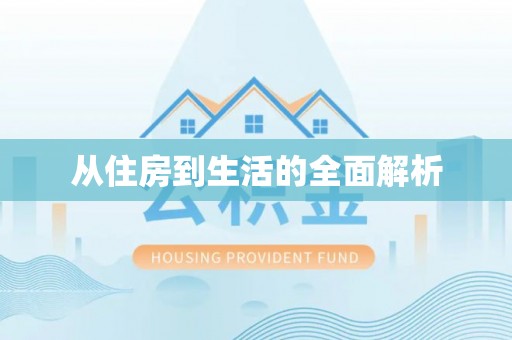舒兰从住房到生活的全面解析