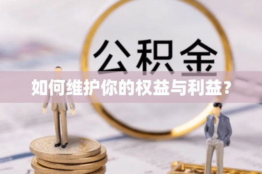舒兰如何维护你的权益与利益？