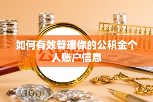 舒兰如何有效管理你的公积金个人账户信息