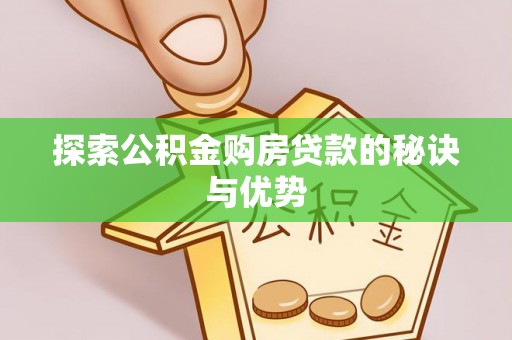 舒兰探索公积金购房贷款的秘诀与优势