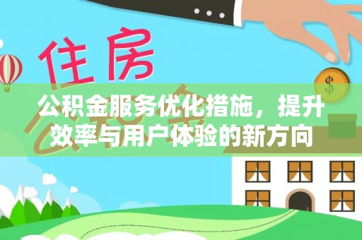 舒兰公积金服务优化措施，提升效率与用户体验的新方向