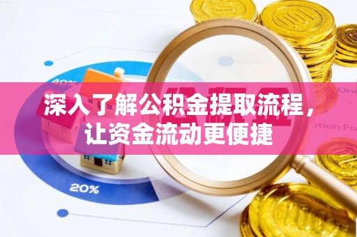 舒兰深入了解公积金提取流程，让资金流动更便捷