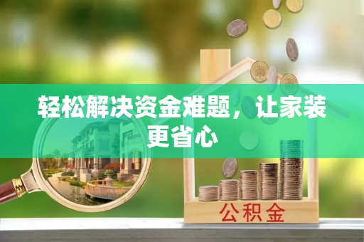 舒兰轻松解决资金难题，让家装更省心