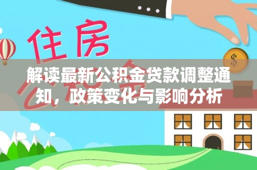 舒兰解读最新公积金贷款调整通知，政策变化与影响分析
