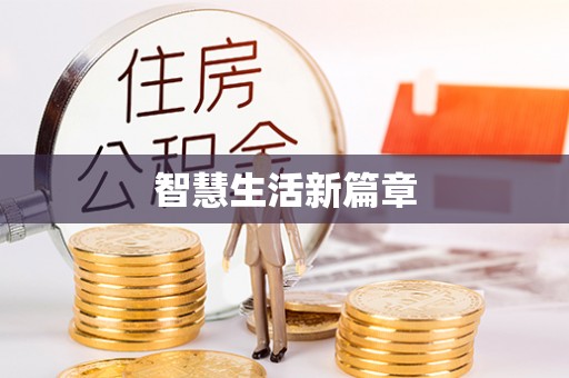 舒兰智慧生活新篇章