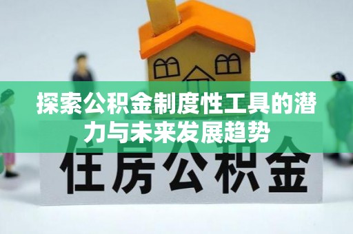 舒兰探索公积金制度性工具的潜力与未来发展趋势