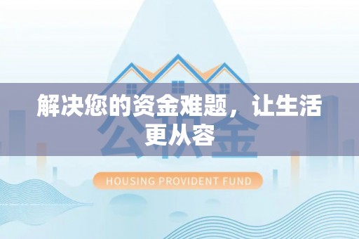 舒兰解决您的资金难题，让生活更从容