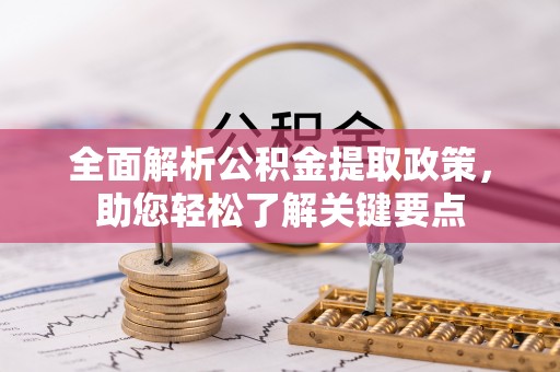 舒兰全面解析公积金提取政策，助您轻松了解关键要点