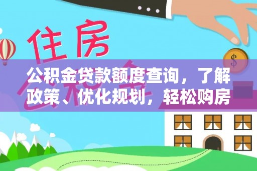 舒兰公积金贷款额度查询，了解政策、优化规划，轻松购房不是梦