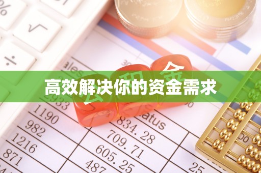 舒兰高效解决你的资金需求