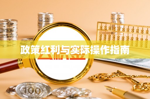 舒兰政策红利与实际操作指南