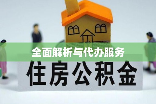 舒兰全面解析与代办服务
