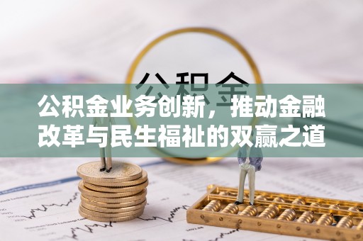 舒兰公积金业务创新，推动金融改革与民生福祉的双赢之道