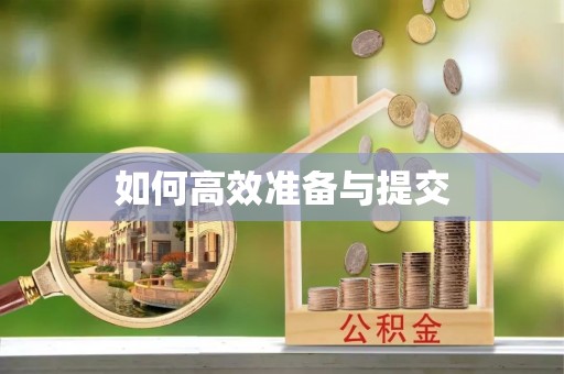 舒兰如何高效准备与提交