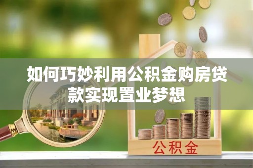 舒兰如何巧妙利用公积金购房贷款实现置业梦想