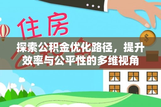 舒兰探索公积金优化路径，提升效率与公平性的多维视角