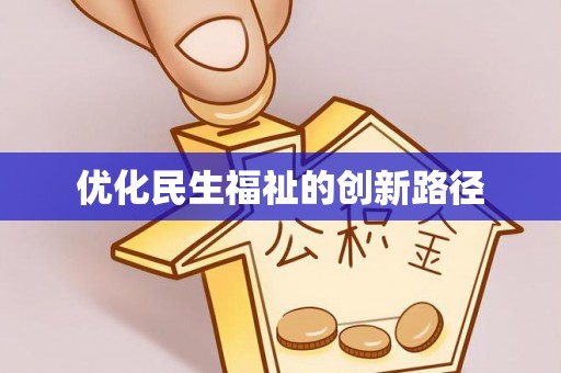 舒兰优化民生福祉的创新路径