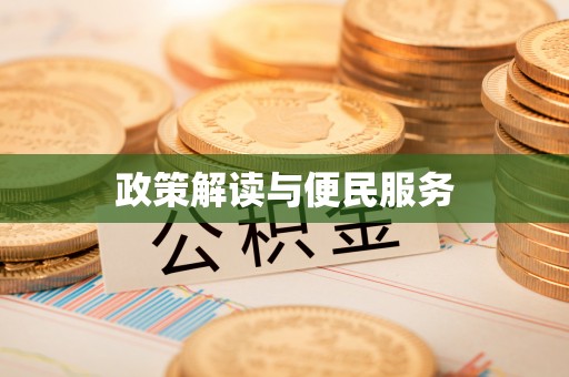 舒兰政策解读与便民服务