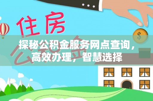舒兰探秘公积金服务网点查询，高效办理，智慧选择