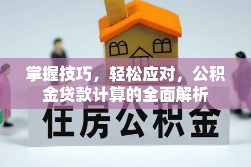 舒兰掌握技巧，轻松应对，公积金贷款计算的全面解析