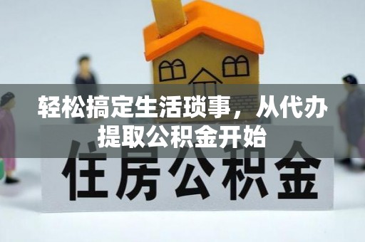 舒兰轻松搞定生活琐事，从代办提取公积金开始