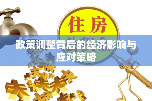 舒兰政策调整背后的经济影响与应对策略