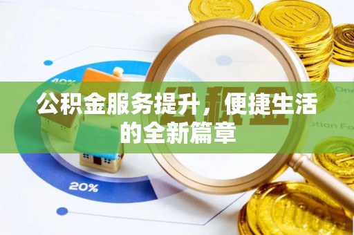 舒兰公积金服务提升，便捷生活的全新篇章