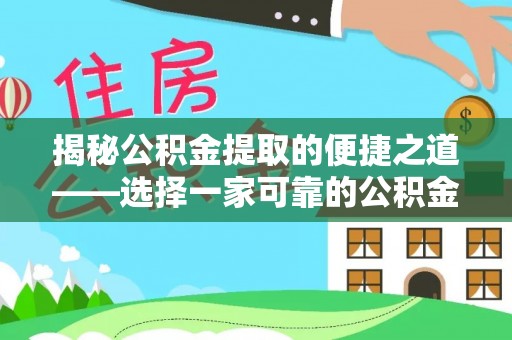 舒兰揭秘公积金提取的便捷之道——选择一家可靠的公积金提取代办公司