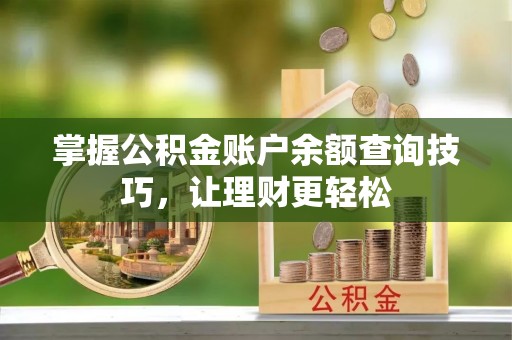 舒兰掌握公积金账户余额查询技巧，让理财更轻松