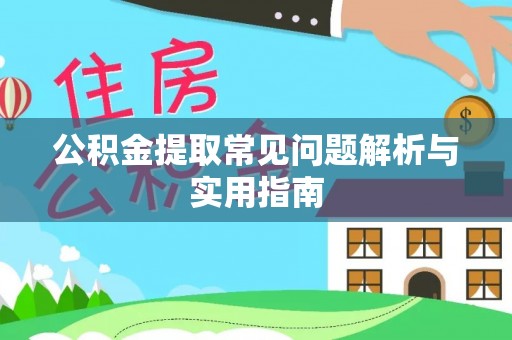 舒兰公积金提取常见问题解析与实用指南